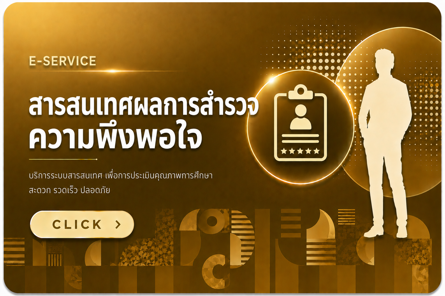 สารสนเทศผลการสำรวจความพึงพอใจ